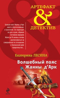 Онлайн книга - Волшебный пояс Жанны д'Арк - Екатерина Лесина