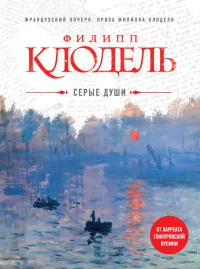 Онлайн книга - Серые души - Филипп Клодель