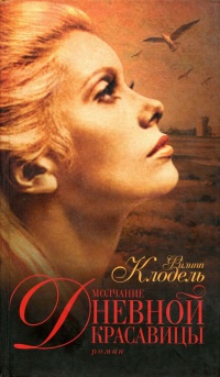 Онлайн книга - Молчание Дневной Красавицы - Филипп Клодель