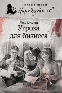 Онлайн книга - Угроза для бизнеса - Рекс Стаут
