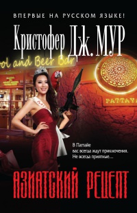 Онлайн книга - Азиатский рецепт - Кристофер Дж. Мур