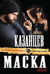 Онлайн книга - Маска ангела - Кирилл Казанцев