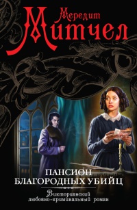 Онлайн книга - Пансион благородных убийц - Мередит Митчел