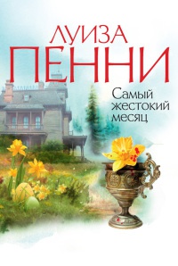 Онлайн книга - Самый жестокий месяц - Луиз Пенни