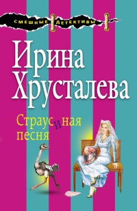 Онлайн книга - Страусиная песня - Ирина Хрусталева