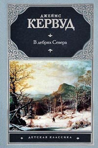 Онлайн книга - В дебрях Севера - Джеймс Оливер Кервуд
