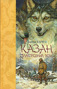 Онлайн книга - Казан, благородный волк - Джеймс Оливер Кервуд
