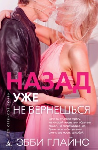 Онлайн книга - Назад уже не вернешься - Эбби Глайнз