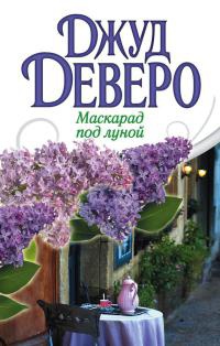 Онлайн книга - Маскарад под луной - Джуд Деверо