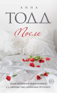 Онлайн книга - После - Анна Тодд