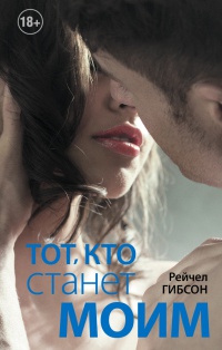 Онлайн книга - Тот, кто станет моим - Рейчел Гибсон