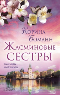 Онлайн книга - Жасминовые сестры - Корина Боманн