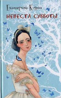 Онлайн книга - Невеста Субботы - Екатерина Коути
