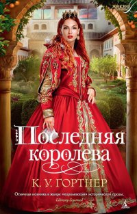 Онлайн книга - Последняя королева - К. У. Гортнер