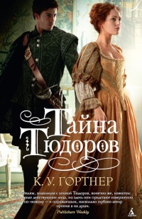 Онлайн книга - Тайна Тюдоров - К. У. Гортнер