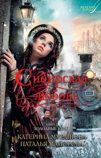 Онлайн книга - Сибирская любовь. Книга 2. Холодные игры - Екатерина Мурашова