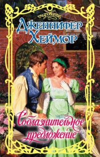 Онлайн книга - Соблазнительное предложение - Дженнифер Хеймор