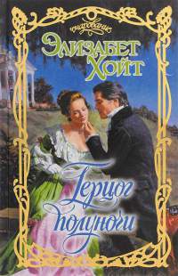 Онлайн книга - Герцог полуночи - Элизабет Хойт
