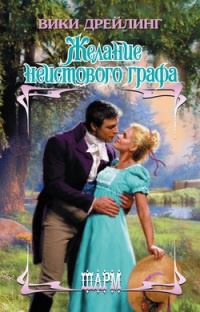 Онлайн книга - Желание неистового графа - Вики Дрейлинг
