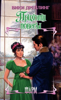 Онлайн книга - Прихоти повесы - Вики Дрейлинг