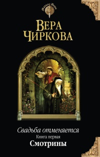 Онлайн книга - Свадьба отменяется. Книга 1. Смотрины - Вера Чиркова
