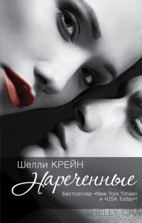 Онлайн книга - Нареченные - Шелли Крейн