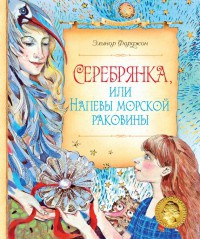 Онлайн книга - Серебрянка, или Напевы морской раковины - Элинор Фарджон