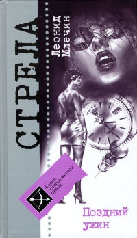 Онлайн книга - Поздний ужин - Леонид Млечин