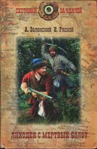 Онлайн книга - Лиходеи с Мертвых болот - Илья Рясной