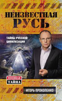 Онлайн книга - Неизвестная Русь. Тайны русской цивилизации - Игорь Прокопенко