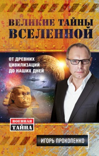 Онлайн книга - Великие тайны Вселенной. От древних цивилизаций до наших дней - Игорь Прокопенко
