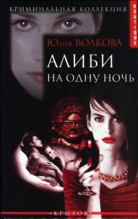 Онлайн книга - Алиби на одну ночь - Юлия Волкова