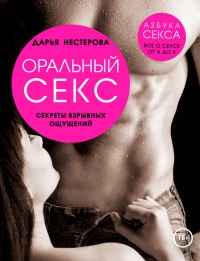 Онлайн книга - Оральный секс. Секреты взрывных ощущений - Дарья Нестерова