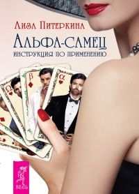 Онлайн книга - Альфа-самец. Инструкция по применению - Лиза Питеркина