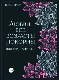 Онлайн книга - Любви все возрасты покорны. Для тех, кому за... - Джоан Прайс