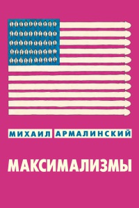 Онлайн книга - Максимализмы. Характеры и характеристики. Жизнь №1 и Жизнь №2 - Михаил Армалинский