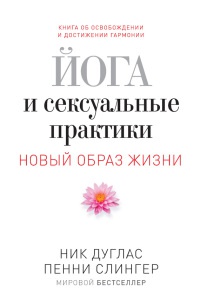 Онлайн книга - Йога и сексуальные практики - Пенни Слингер