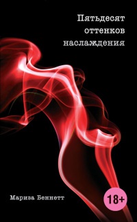 Онлайн книга - Пятьдесят оттенков наслаждения - Мариза Беннетт