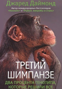 Онлайн книга - Третий шимпанзе - Джаред М. Даймонд