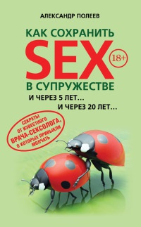 Онлайн книга - Как сохранить SEX в супружестве - Александр Полеев