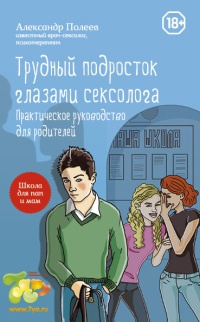 Онлайн книга - Трудный подросток глазами сексолога. Практическое руководство для родителей - Александр Полеев