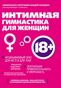 Онлайн книга - Интимная гимнастика для женщин - Екатерина Смирнова