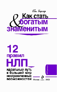 Онлайн книга - Как стать богатым & знаменитым. 12 правил НЛП - Ева Бергер