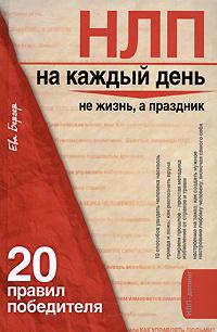 Онлайн книга - НЛП на каждый день. 20 правил победителя - Ева Бергер