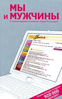 Онлайн книга - Мы и мужчины: Книга, которую создали 920 000 человек - Виктория Исаева