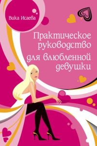 Онлайн книга - Практическое руководство для влюбленной девушки - Виктория Исаева