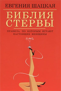 Онлайн книга - Библия стервы. Правила, по которым играют настоящие женщины - Евгения Шацкая