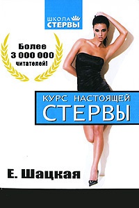 Онлайн книга - Курс настоящей стервы - Евгения Шацкая