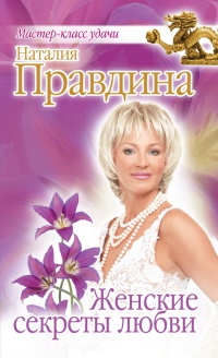 Онлайн книга - Женские секреты любви - Наталия Правдина