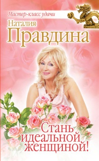 Онлайн книга - Стань идеальной женщиной! - Наталия Правдина